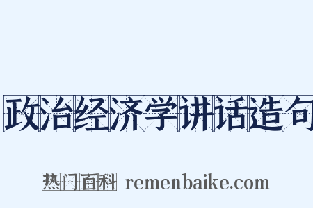 政治经济学讲话造句是什么意思的图片